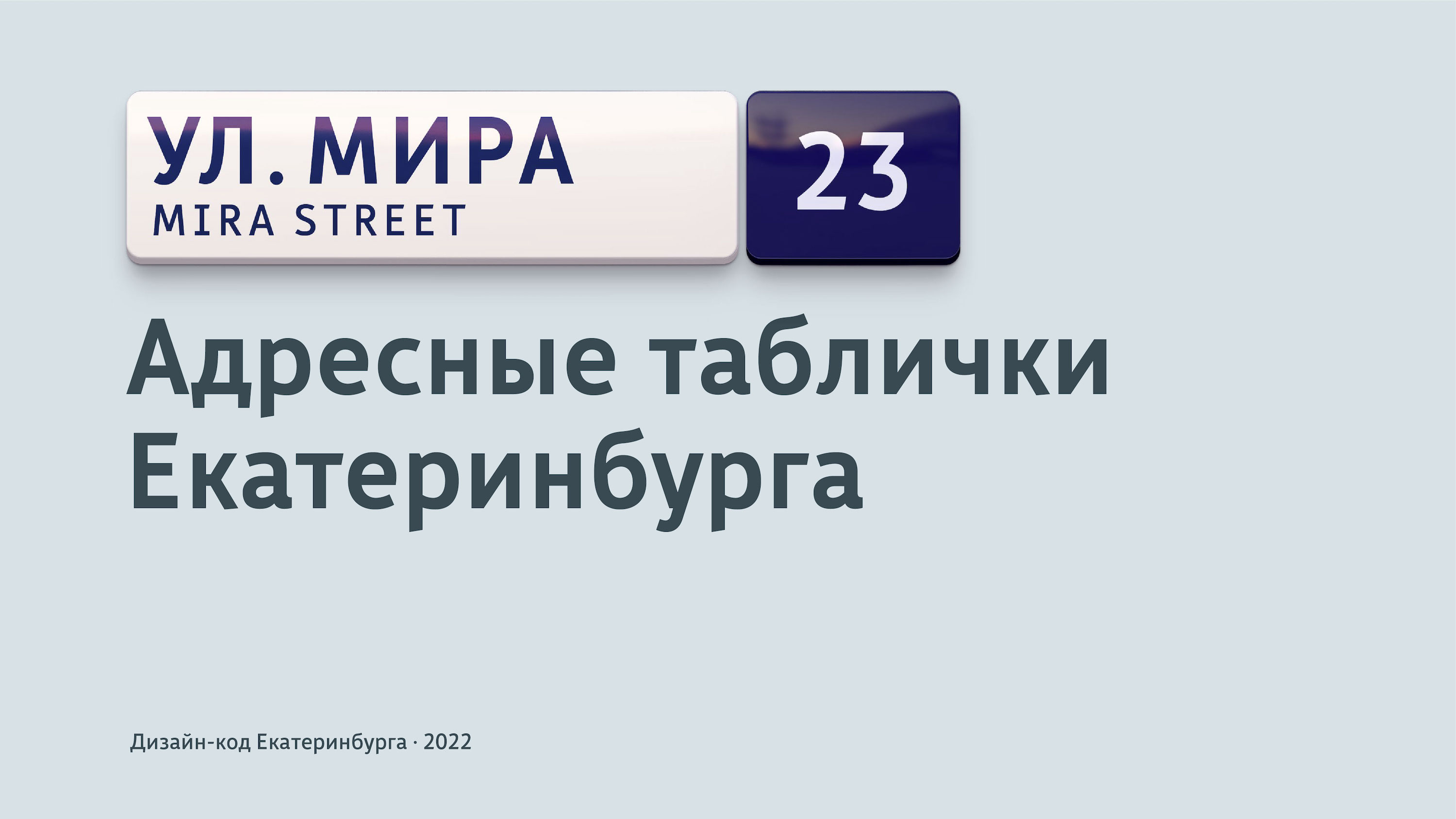 Отчёт «Дизайн-кода Екатеринбурга» за 2022 год — Дизайн-код Екатеринбурга